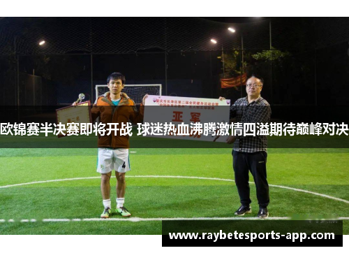 欧锦赛半决赛即将开战 球迷热血沸腾激情四溢期待巅峰对决