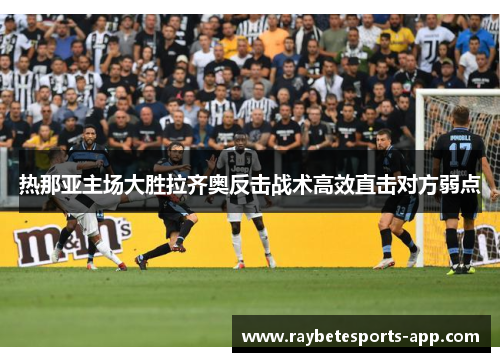 热那亚主场大胜拉齐奥反击战术高效直击对方弱点