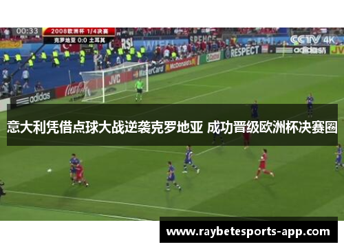 意大利凭借点球大战逆袭克罗地亚 成功晋级欧洲杯决赛圈