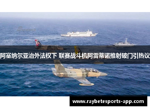 阿塞纳尔亚治外法权下 联赛战斗机阿雷蒂诺推射破门引热议
