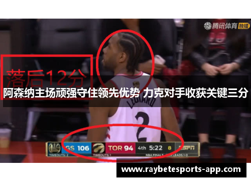 阿森纳主场顽强守住领先优势 力克对手收获关键三分