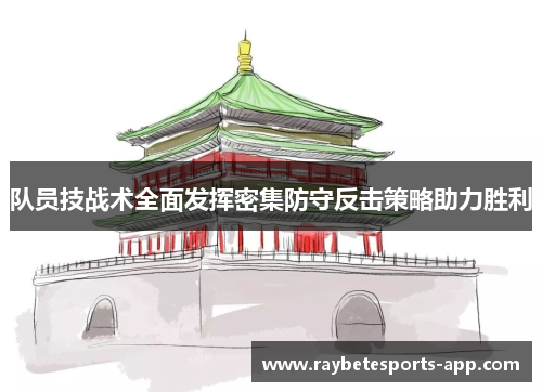 队员技战术全面发挥密集防守反击策略助力胜利