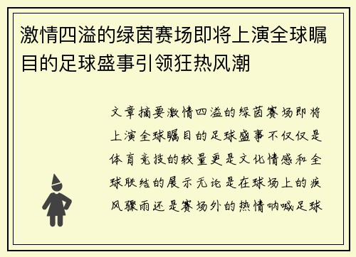 激情四溢的绿茵赛场即将上演全球瞩目的足球盛事引领狂热风潮