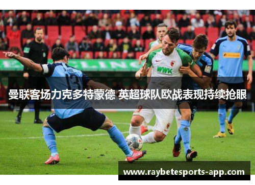 曼联客场力克多特蒙德 英超球队欧战表现持续抢眼