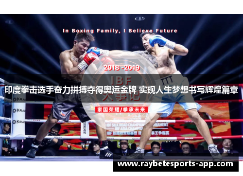 印度拳击选手奋力拼搏夺得奥运金牌 实现人生梦想书写辉煌篇章