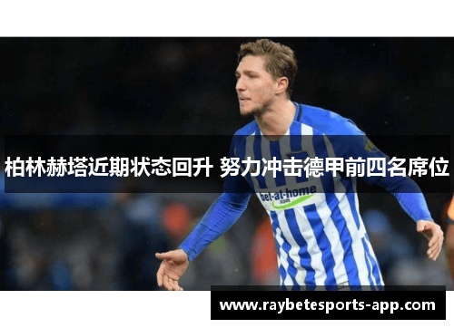 柏林赫塔近期状态回升 努力冲击德甲前四名席位