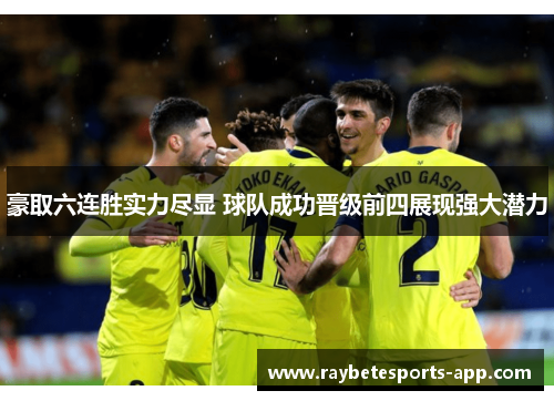 豪取六连胜实力尽显 球队成功晋级前四展现强大潜力