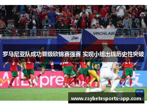 罗马尼亚队成功晋级欧锦赛强赛 实现小组出线历史性突破