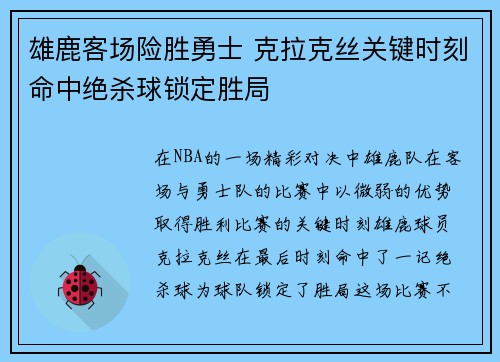雄鹿客场险胜勇士 克拉克丝关键时刻命中绝杀球锁定胜局