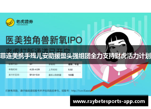 菲连美携手残儿安助援盟头强组团全力支持财虎活力计划