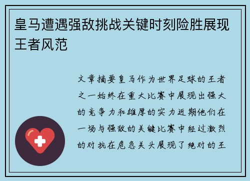 皇马遭遇强敌挑战关键时刻险胜展现王者风范