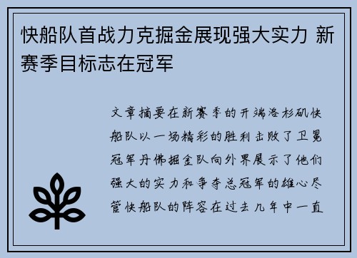 快船队首战力克掘金展现强大实力 新赛季目标志在冠军