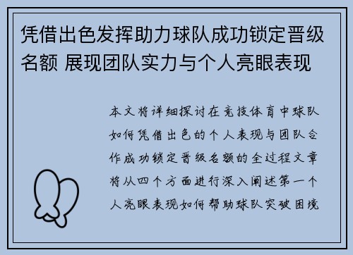 凭借出色发挥助力球队成功锁定晋级名额 展现团队实力与个人亮眼表现