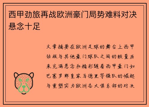 西甲劲旅再战欧洲豪门局势难料对决悬念十足
