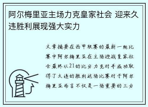 阿尔梅里亚主场力克皇家社会 迎来久违胜利展现强大实力