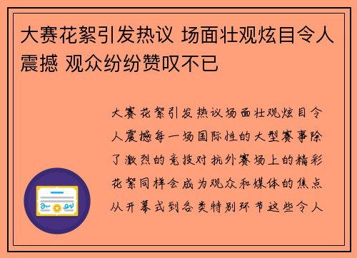 大赛花絮引发热议 场面壮观炫目令人震撼 观众纷纷赞叹不已