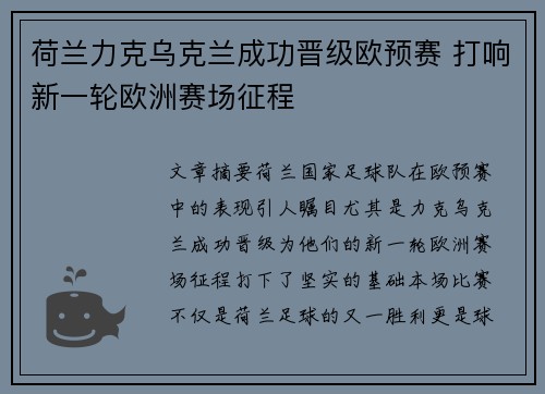 荷兰力克乌克兰成功晋级欧预赛 打响新一轮欧洲赛场征程