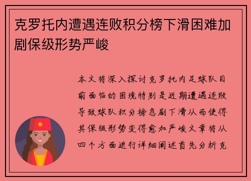 克罗托内遭遇连败积分榜下滑困难加剧保级形势严峻