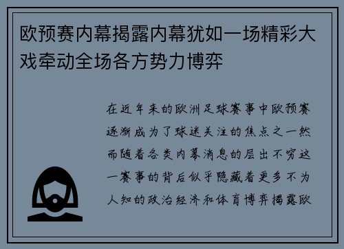 欧预赛内幕揭露内幕犹如一场精彩大戏牵动全场各方势力博弈