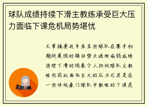 球队成绩持续下滑主教练承受巨大压力面临下课危机局势堪忧