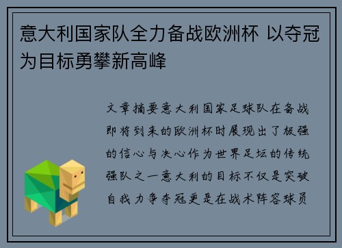 意大利国家队全力备战欧洲杯 以夺冠为目标勇攀新高峰