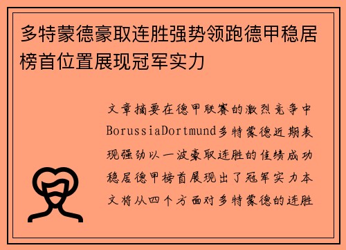 多特蒙德豪取连胜强势领跑德甲稳居榜首位置展现冠军实力
