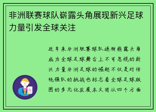 非洲联赛球队崭露头角展现新兴足球力量引发全球关注