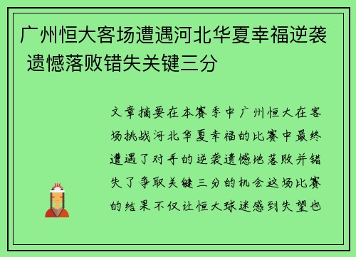 广州恒大客场遭遇河北华夏幸福逆袭 遗憾落败错失关键三分