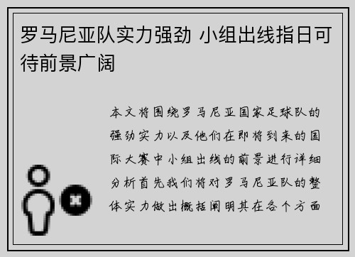 罗马尼亚队实力强劲 小组出线指日可待前景广阔