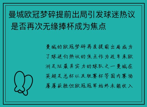 曼城欧冠梦碎提前出局引发球迷热议 是否再次无缘捧杯成为焦点