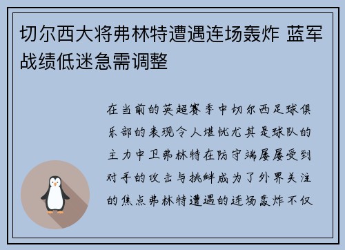 切尔西大将弗林特遭遇连场轰炸 蓝军战绩低迷急需调整