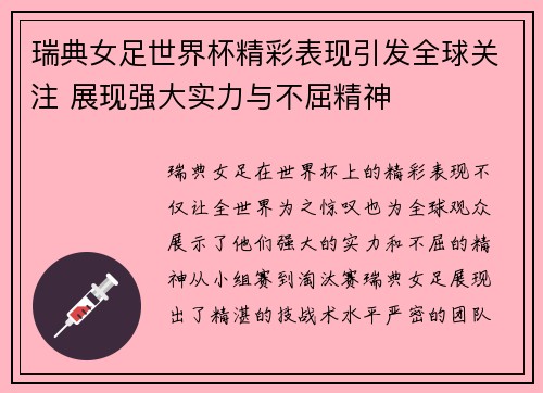 瑞典女足世界杯精彩表现引发全球关注 展现强大实力与不屈精神
