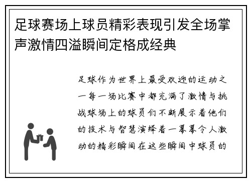 足球赛场上球员精彩表现引发全场掌声激情四溢瞬间定格成经典