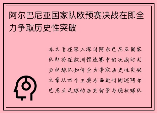 阿尔巴尼亚国家队欧预赛决战在即全力争取历史性突破