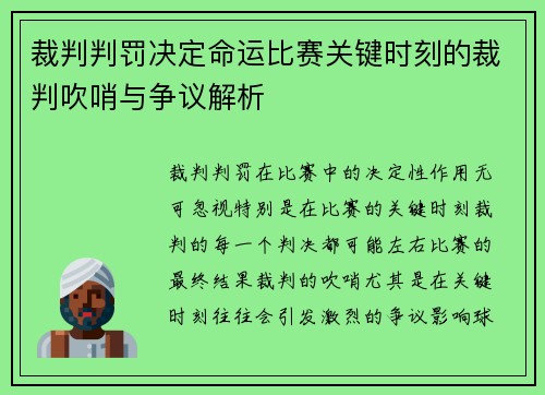 裁判判罚决定命运比赛关键时刻的裁判吹哨与争议解析