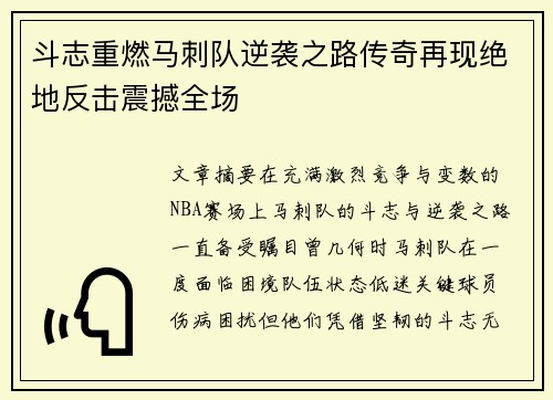 斗志重燃马刺队逆袭之路传奇再现绝地反击震撼全场