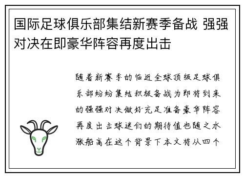 国际足球俱乐部集结新赛季备战 强强对决在即豪华阵容再度出击