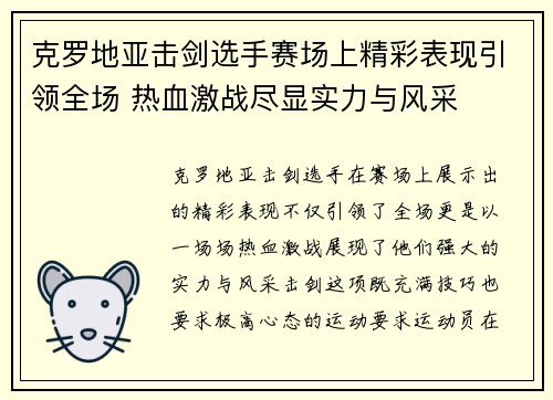 克罗地亚击剑选手赛场上精彩表现引领全场 热血激战尽显实力与风采