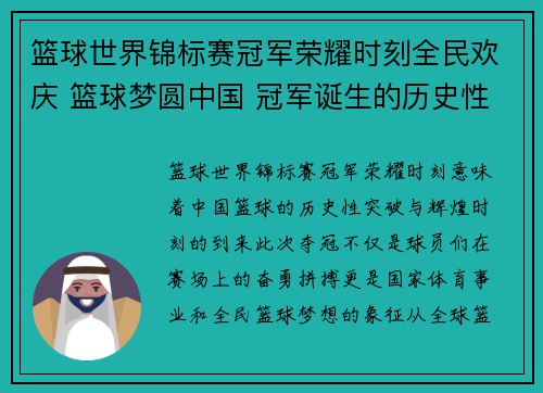篮球世界锦标赛冠军荣耀时刻全民欢庆 篮球梦圆中国 冠军诞生的历史性瞬间