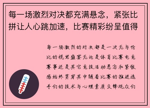每一场激烈对决都充满悬念，紧张比拼让人心跳加速，比赛精彩纷呈值得期待