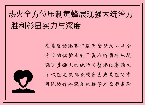 热火全方位压制黄蜂展现强大统治力 胜利彰显实力与深度