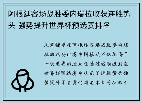 阿根廷客场战胜委内瑞拉收获连胜势头 强势提升世界杯预选赛排名