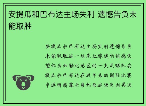 安提瓜和巴布达主场失利 遗憾告负未能取胜