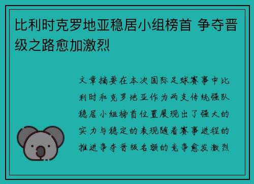 比利时克罗地亚稳居小组榜首 争夺晋级之路愈加激烈