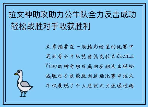 拉文神助攻助力公牛队全力反击成功 轻松战胜对手收获胜利