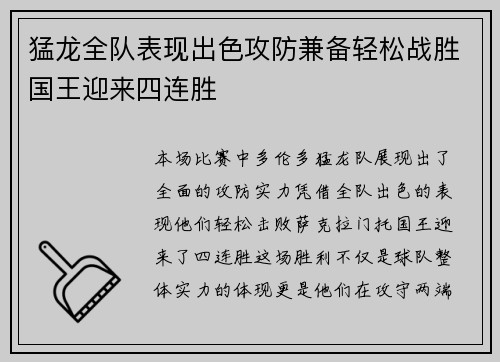 猛龙全队表现出色攻防兼备轻松战胜国王迎来四连胜