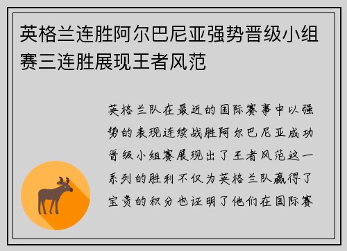 英格兰连胜阿尔巴尼亚强势晋级小组赛三连胜展现王者风范