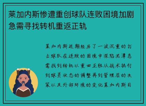 莱加内斯惨遭重创球队连败困境加剧急需寻找转机重返正轨