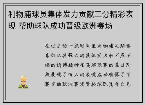 利物浦球员集体发力贡献三分精彩表现 帮助球队成功晋级欧洲赛场
