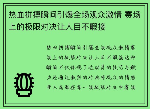 热血拼搏瞬间引爆全场观众激情 赛场上的极限对决让人目不暇接